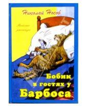 Картинка к книге Николаевич Николай Носов - Бобик в гостях у Барбоса