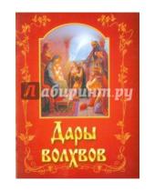 Картинка к книге Белорусская Православная церковь - Дары волхвов