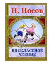 Картинка к книге Николаевич Николай Носов - Внеклассное чтение