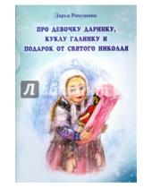Картинка к книге Дарья Ромушина - Про девочку Даринку, куклу Галинку и подарок от Святого Николая