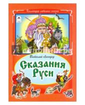 Картинка к книге В. Лиходед - Сказания Руси