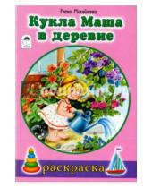 Картинка к книге Е. Михайленко - Кукла Маша в деревне