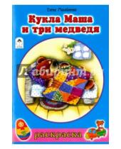 Картинка к книге Е. Михайленко - Кукла Маша и три медведя