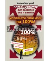 Картинка к книге Антон Могучий - Используй свой мозг на 100%! Книга-тренажер для развития ума и памяти
