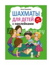 Картинка к книге Инна Романова - Шахматы с наклейками для детей