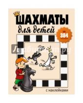Картинка к книге Инна Романова - Шахматы для детей (384 наклейки)
