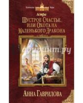 Картинка к книге Сергеевна Анна Гаврилова - Астра. Шустрое счастье, или Охота на маленького дракона