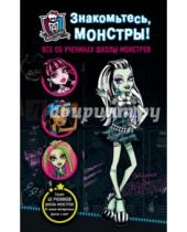 Картинка к книге Monster High - Знакомьтесь, монстры! Все об учениках Школы монстров