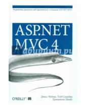 Картинка к книге Хришикеш Панда Тодд, Снайдер Джесс, Чедвик - ASP.NET MVC 4. Разработка реальных веб-приложений с помощью ASP.NET MVC