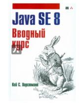 Картинка к книге С. Кей Хорстманн - Java SE 8. Вводный курс