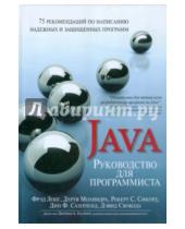 Картинка к книге С. Роберт Сикорд Дхрув, Мохиндра Фрэд, Лонг - Руководство для программиста на Java. 75 рекомендаций по написанию надежных и защищенных программ