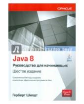 Картинка к книге Герберт Шилдт - Java 8. Руководство для начинающих