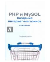 Картинка к книге Ларри Ульман - PHP и MySQL. Создание интернет-магазинов