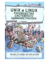 Картинка к книге Бэн Уэйли Р., Трент Хейн Гарт, Снайдер Эви, Немет - Unix и Linux. Руководство системного администратора