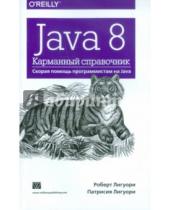 Картинка к книге Патрисия Лигуори Роберт, Лигуори - Java 8. Карманный справочник