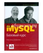 Картинка к книге Мойе Джоффрей Роберт, Шелдон - MySQL. Базовый курс