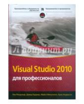 Картинка к книге Майкл Минутилло Ник, Рендольф Дэвид, Гарднер - Visual Studio 2010 для профессионалов