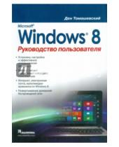 Картинка к книге Ден Томашевский - Microsoft Windows 8. Руководство пользователя