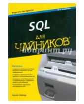 Картинка к книге Дж. Аллен Тейлор - SQL для "чайников"