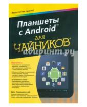 Картинка к книге Ден Томашевский - Планшеты с Android для "чайников"