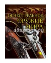 Картинка к книге Дмитрий Алексеев - Огнестрельное оружие мира