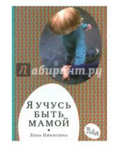 Картинка к книге Алексеевна Лена Никитина - Я учусь быть мамой