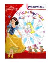 Картинка к книге Раскраска-калейдоскоп - Принцессы. Раскраска-калейдоскоп (№1506)