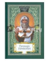 Картинка к книге Русский мир в лицах - Патриарх Гермоген