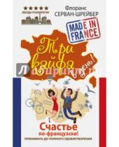 Картинка к книге Флоранс Серван-Шрейбер - Три кайфа в день! Счастье по-французски! Принимать до полного удовольствия