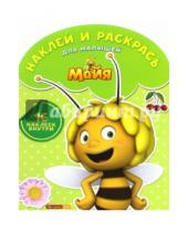 Картинка к книге Наклей и раскрась для самых маленьких - Пчелка Майя. Наклей и раскрась для малышей (№1512)