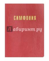 Картинка к книге Российское Библейское Общество - Симфония