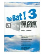 Картинка к книге Петрович Павел Данилов - The Bat! 3. Практическая работа