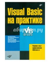 Картинка к книге BHV - Visual Basic на практике (+CD)