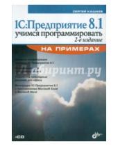 Картинка к книге Михайлович Сергей Кашаев - 1С: Предприятие 8.1. Учимся программировать (+CD)
