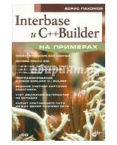 Картинка к книге Исаакович Борис Пахомов - Interbase и C++ Builder на примерах (+CD)