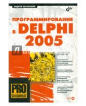 Картинка к книге Наумович Андрей Боровский - Программирование в Delphi 2005 (+CD)