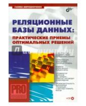 Картинка к книге А. Г. Мирошниченко - Реляционные базы данных. Практические приемы оптимальных решений (+CD)