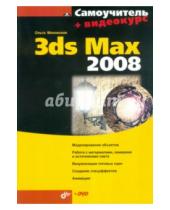 Картинка к книге Сергеевна Ольга Миловская - 3ds Max 2008 (+DVD)