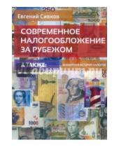Картинка к книге Владимирович Евгений Сивков - Современное налогообложение за рубежом