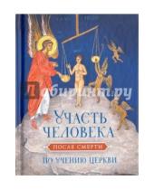Картинка к книге Сибирская  Благозвонница - Участь человека после смерти по учению Церкви