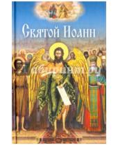 Картинка к книге Сибирская  Благозвонница - Святой Иоанн