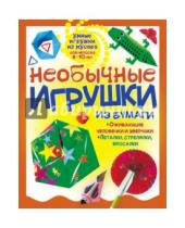 Картинка к книге Галина Гагарина - Необычные игрушки из бумаги