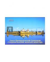 Картинка к книге Оранта - Календарь настенный на 2016 год "Соловецкий монастырь"