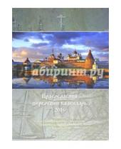 Картинка к книге Оранта - Православный церковный календарь на 2016 год "Соловецкий монастырь"