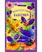 Картинка к книге Георгиевна Екатерина Карганова - Разноцветные бабочки/Искорка