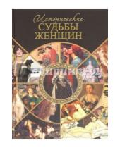 Картинка к книге Серафимович Серафим Шашков - Исторические судьбы женщин