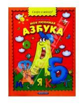 Картинка к книге Мария Лукашкина - Моя любимая азбука