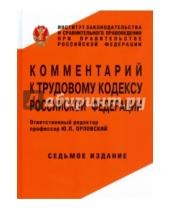 Картинка к книге Кнорус - Комментарий к Трудовому кодексу Российской Федерации