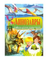 Картинка к книге Владис - Динозавры. Большая детская энциклопедия