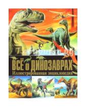 Картинка к книге Владис - Всё о динозаврах. Иллюстрированная энциклопедия